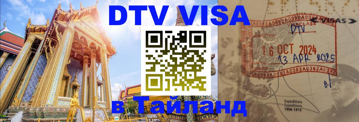 Стоимость и условия DTV визы — оформление в Таиланд под ключ - Мурино  07.01.2026 