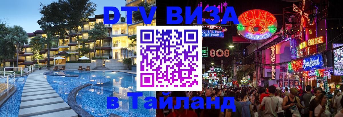Виза ДТВ на 5 лет в Тайланд 